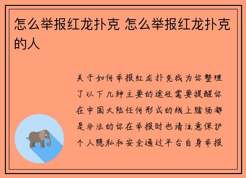 怎么举报红龙扑克 怎么举报红龙扑克的人